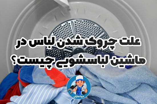 علت چروک شدن لباس در ماشین لباسشویی چیست؟