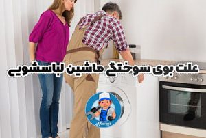 علت بوی سوختگی ماشین لباسشویی