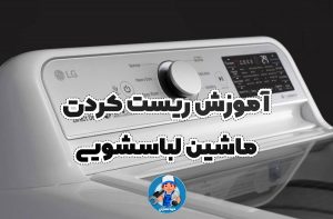 آموزش ریست کردن ماشین لباسشویی