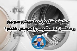 چگونه قفل درب یا میکروسوئیچ ماشین لباسشویی را تعویض کنیم؟