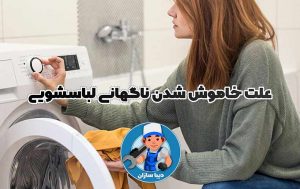 علت خاموش شدن ناگهانی لباسشویی