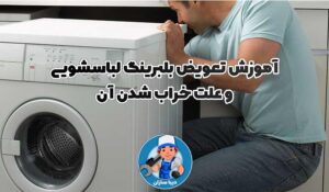 آموزش تعویض بلبرینگ لباسشویی و علت خراب شدن آن