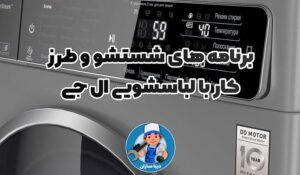 برنامه های شستشو و طرز کار با لباسشویی ال جی