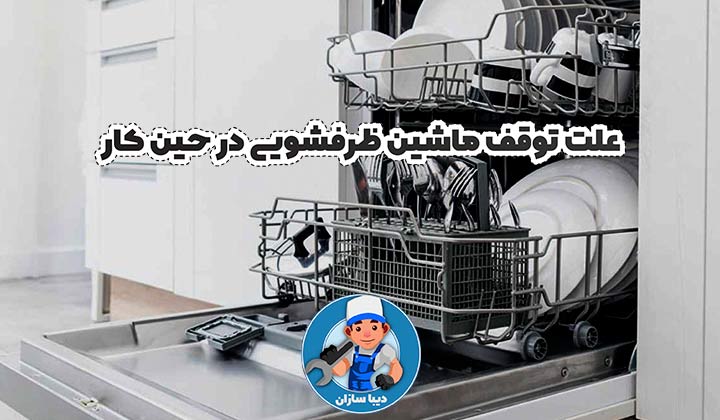 علت توقف ماشین ظرفشویی در حین کار
