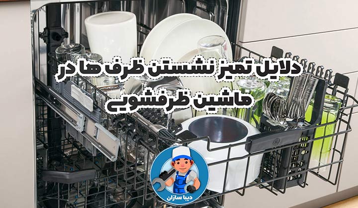 دلایل تمیز نشستن ظرف ها در ماشین ظرفشویی