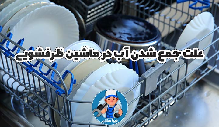 علت جمع شدن آب در ماشین ظرفشویی