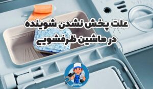 علت پخش نشدن شوینده در ماشین ظرفشویی