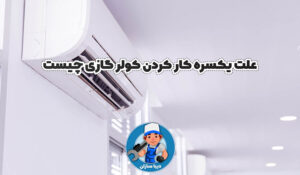علت یکسره کار کردن کولر گازی چیست؟